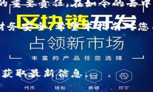 在讨论如何查看TokenTokenIM钱包的授权之前，我们需要了解一些基本概念以及使用该钱包的一些常见操作和最佳实践。

什么是TokenTokenIM钱包？
TokenTokenIM钱包是一款支持多种加密货币和代币的数字资产管理工具。用户可以通过这个钱包安全存储、发送和接收各类加密资产。此外，TokenTokenIM钱包还集成了多种去中心化应用（DApps），为用户提供了更广泛的功能和服务。

为什么需要查看钱包授权？
在使用TokenTokenIM钱包的过程中，用户可能会与不同的去中心化平台进行交互，这些平台要求钱包授权以访问某些功能或信息。因此，及时查看和管理授权非常重要，因为这关系到资产安全，以及防止未经授权的交易发起。如果某个DApp获取了对用户资产的过多权限，可能会导致资产被盗或丢失。

如何查看TokenTokenIM钱包的授权？
查看TokenTokenIM钱包的授权步骤相对简单，只需按照以下几个步骤进行操作：

步骤一：打开TokenTokenIM钱包
首先，确保你的手机或设备上已经安装了TokenTokenIM钱包应用。如果尚未安装，请前往应用商店下载并安装最新版本。打开应用后，输入您的钱包密码或使用生物识别技术（如指纹或面部识别）进行登录。

步骤二：访问设置或安全中心
登录后，您将在主界面上看到多个选项，包括钱包余额、交易记录等。为了查看授权信息，您需要找到设置或安全中心选项。通常，这些选项可以在主界面的侧边菜单中找到。如果您找不到，可以点击右上角的菜单按钮。

步骤三：查看授权管理
在设置或安全中心中，查找“授权管理”或“DApp授权”选项。点击进入后，您将看到一个列表，其中列出了您的钱包与各个DApp之间的授权关系。每个授权旁边通常会有相应的功能说明，例如“访问资产”、“发起交易”等。

步骤四：管理和撤销授权
在授权管理界面，您可以选择撤销某个特定的授权。如果您发现某个DApp的授权权限过大，或者您不再信任该DApp，您可以点击撤销按钮。这样做能够进一步保护您的数字资产安全，因此建议定期检查并管理这些授权。

预防措施与最佳实践
为了避免潜在的安全风险，用户在使用TokenTokenIM钱包时应遵循一些基本的安全措施：
ul
    listrong定期检查授权：/strong建议每隔一段时间查看一次授权情况，及时处理不再使用的DApp授权。/li
    listrong使用官方渠道下载DApp：/strong请确保只有通过官方渠道下载和使用DApp，以降低安全风险。/li
    listrong启用多重身份验证：/strong如果可用，启用多重身份验证，增加额外的安全性。/li
    listrong定期更改密码：/strong定期更改钱包密码，不要使用过于简单的密码。/li
/ul

总结
通过上述步骤，您应该能够方便地查看和管理TokenTokenIM钱包的授权。此外，保护数字资产的安全是每一位加密货币投资者不可忽视的重要责任。在如今的去中心化金融环境中，了解如何有效管理授权将帮助您更好地利用您的资产，并避免潜在的风险。

让我们再次重申，授权管理对于加密资产的安全至关重要。通过及时检查和适当的管理，您可以最大程度地降低被盗窃的风险，确保您的财务安全。希望本指南对您有所帮助，也鼓励您在日常使用TokenTokenIM钱包的过程中时刻保持警觉。

TokenTokenIM钱包, 查看授权, DApp管理, 数字资产安全/guanjianci 

请注意：随着技术的不断演进，TokenTokenIM钱包可能会实现新的功能，因此具体步骤可能会有所变化，请随时关注其官方网站或客服以获取最新信息。