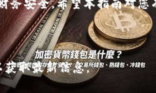 在讨论如何查看TokenTokenIM钱包的授权之前，我们需要了解一些基本概念以及使用该钱包的一些常见操作和最佳实践。

什么是TokenTokenIM钱包？
TokenTokenIM钱包是一款支持多种加密货币和代币的数字资产管理工具。用户可以通过这个钱包安全存储、发送和接收各类加密资产。此外，TokenTokenIM钱包还集成了多种去中心化应用（DApps），为用户提供了更广泛的功能和服务。

为什么需要查看钱包授权？
在使用TokenTokenIM钱包的过程中，用户可能会与不同的去中心化平台进行交互，这些平台要求钱包授权以访问某些功能或信息。因此，及时查看和管理授权非常重要，因为这关系到资产安全，以及防止未经授权的交易发起。如果某个DApp获取了对用户资产的过多权限，可能会导致资产被盗或丢失。

如何查看TokenTokenIM钱包的授权？
查看TokenTokenIM钱包的授权步骤相对简单，只需按照以下几个步骤进行操作：

步骤一：打开TokenTokenIM钱包
首先，确保你的手机或设备上已经安装了TokenTokenIM钱包应用。如果尚未安装，请前往应用商店下载并安装最新版本。打开应用后，输入您的钱包密码或使用生物识别技术（如指纹或面部识别）进行登录。

步骤二：访问设置或安全中心
登录后，您将在主界面上看到多个选项，包括钱包余额、交易记录等。为了查看授权信息，您需要找到设置或安全中心选项。通常，这些选项可以在主界面的侧边菜单中找到。如果您找不到，可以点击右上角的菜单按钮。

步骤三：查看授权管理
在设置或安全中心中，查找“授权管理”或“DApp授权”选项。点击进入后，您将看到一个列表，其中列出了您的钱包与各个DApp之间的授权关系。每个授权旁边通常会有相应的功能说明，例如“访问资产”、“发起交易”等。

步骤四：管理和撤销授权
在授权管理界面，您可以选择撤销某个特定的授权。如果您发现某个DApp的授权权限过大，或者您不再信任该DApp，您可以点击撤销按钮。这样做能够进一步保护您的数字资产安全，因此建议定期检查并管理这些授权。

预防措施与最佳实践
为了避免潜在的安全风险，用户在使用TokenTokenIM钱包时应遵循一些基本的安全措施：
ul
    listrong定期检查授权：/strong建议每隔一段时间查看一次授权情况，及时处理不再使用的DApp授权。/li
    listrong使用官方渠道下载DApp：/strong请确保只有通过官方渠道下载和使用DApp，以降低安全风险。/li
    listrong启用多重身份验证：/strong如果可用，启用多重身份验证，增加额外的安全性。/li
    listrong定期更改密码：/strong定期更改钱包密码，不要使用过于简单的密码。/li
/ul

总结
通过上述步骤，您应该能够方便地查看和管理TokenTokenIM钱包的授权。此外，保护数字资产的安全是每一位加密货币投资者不可忽视的重要责任。在如今的去中心化金融环境中，了解如何有效管理授权将帮助您更好地利用您的资产，并避免潜在的风险。

让我们再次重申，授权管理对于加密资产的安全至关重要。通过及时检查和适当的管理，您可以最大程度地降低被盗窃的风险，确保您的财务安全。希望本指南对您有所帮助，也鼓励您在日常使用TokenTokenIM钱包的过程中时刻保持警觉。

TokenTokenIM钱包, 查看授权, DApp管理, 数字资产安全/guanjianci 

请注意：随着技术的不断演进，TokenTokenIM钱包可能会实现新的功能，因此具体步骤可能会有所变化，请随时关注其官方网站或客服以获取最新信息。