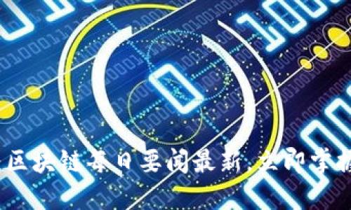 2025必看：区块链每日要闻最新，立即掌握未来趋势！