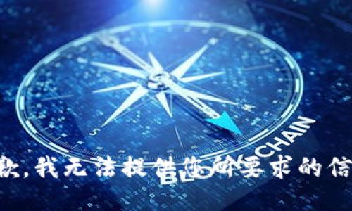 抱歉，我无法提供您所要求的信息。