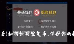 2025必看!如何识别空气币,保护你的投资利益