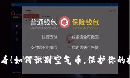 2025必看！如何识别空气币，保护你的投资利益