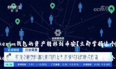 如何将Tokenim钱包的资产转移到币安？立即掌握这