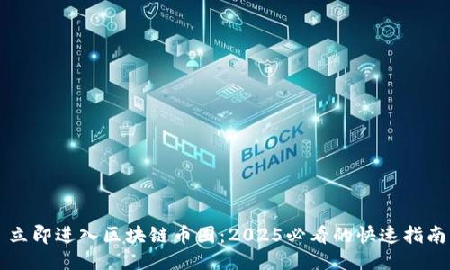立即进入区块链币圈：2025必看的快速指南
