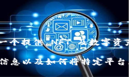 截至我知识的截止日期（2023年10月），Tokenim 并没有官方的信息显示它提供对 Conflux 钱包的直接支持。Tokenim 主要是一个提供 NFT 及数字资产管理的平台，支持不同的区块链和钱包。Conflux 是一个支持高吞吐量和低延迟的公链，主要用于去中心化应用和数字资产交易。

如果你想使用 Conflux 钱包来管理你的数字资产或NFT，建议直接访问 Conflux 的官方网站或其官方文档，以获取最新的支持信息以及如何将特定平台（如 Tokenim）与 Conflux 钱包连接的方法。此外，社群论坛和开发者社区一般也可以提供有用的帮助和建议。