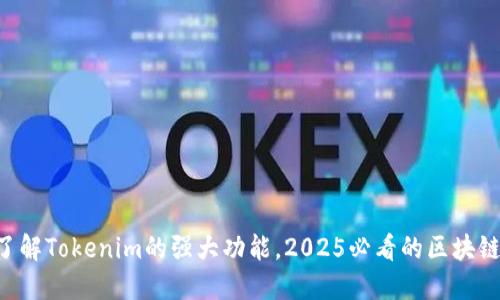 立即了解Tokenim的强大功能,2025必看的区块链工具!