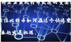 biao ti立即了解:区块链时代的回归与比特币的未