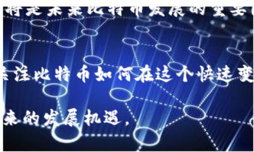 biao ti立即了解：区块链时代的回归与比特币的未来趋势/biao ti
guan jianci区块链, 比特币, 加密货币, 未来趋势/guan jianci

引言：区块链技术的价值再认识
近年来，区块链技术以其去中心化和不可篡改的特性受到越来越多的关注。然而，随着市场的不断演变，我们看到了一种新的趋势——区块链正逐渐回归其原初的“比特币”初心。这一现象引发了关于区块链未来的深入思考。

区块链的诞生与初衷
区块链技术最初是为了支持比特币的诞生而问世的。比特币作为世界上第一个去中心化的数字货币，意在通过区块链技术实现对货币系统的创新与颠覆。这个理念吸引了大量的使用者和开发者，他们希望利用区块链带来的透明性和安全性，创造一个开放和公平的金融系统。

然而，随着加密货币市场的迅猛发展，各种新兴代币与项目层出不穷，很多人开始迷失在复杂的生态系统中，区块链的初心似乎被淡忘了。

市场泡沫与反思
在过去的几 years 中，许多加密项目的迅猛上涨让投资者感到兴奋，但同时也伴随着市场的泡沫。许多项目在缺乏实质性应用的情况下，仅靠炒作和宣传吸引投资者。这种现象使得比特币等基础币种的价值相对被低估。

然而，泡沫的破裂让市场对于区块链技术的真正应用价值有了新的认识。投资者开始回归对基础技术的关注，尤其是比特币作为区块链范畴的“基石”，重新吸引了众多目光。

比特币的现状：价值的回归
目前，比特币市场正在进入一个新的阶段，它不仅是在价格上涨、功能丰富等方面表现出色，更关键的是其作为价值储存的角色得到了全球认可。例如，在一些国家经济不稳定的情况下，比特币的保值属性使其成为很多人必不可少的资产配置选择。

当然，比特币的真正价值不仅仅体现在其价格上，更体现在对金融系统的底层架构进行重塑的能力上。比特币作为一种去中心化的货币，能够为用户提供更多的自由与选择，让用户真正掌握自己的财富。

技术发展的新趋势：回归比特币
随着技术的不断演进，区块链的应用已经不再局限于单一的加密货币领域。越来越多的行业开始探索区块链的解决方案，从供应链管理到医疗健康，再到数字身份，区块链的潜力正得到广泛应用。

然而，在这种多样化的应用中，许多开发者和企业却逐渐意识到，只有建立在比特币等基础币种之上的项目，才能获得更强大的支持和更稳健的市场基础。因此，越来越多的项目开始与比特币进行整合，与其相关的技术也逐渐得到重视。

文化认同与社会影响
作为最早的区块链应用，比特币不仅是一种金融工具，更承载着一种文化与社会认同。比特币倡导的去中心化理念与反对传统金融体系的主张，使其吸引了大量拥护者。在许多国家，尤其是那些经济受到限制的地区，比特币被视为一种改变命运的工具。

随着比特币逐渐被主流接受，它所代表的文化与价值观也进一步影响了社会。例如，在一些国家，比特币的使用不仅仅是经济的选择，更是自由和权力的象征。

未来展望：比特币与区块链的深度融合
展望未来，区块链与比特币之间的关系将更加紧密。在技术层面，随着各类基础设施的不断完善，比特币将不仅仅是保值的数字资产，还将承担更多的功能，例如智能合约、去中心化金融（DeFi）等，进一步推动区块链的应用。

与此同时，市场将更加关注比特币的生态系统与其所带来的创新，能够形成更加健康的市场环境。此外，政策的支持以及对技术应用的节制将是未来比特币发展的重要因素。

结论
总的来说，区块链正在经历一轮回归，比特币作为这一回归重要的象征，其未来前景不可小觑。我们需要重新审视区块链技术的真正价值，关注比特币如何在这个快速变化的时代中固守初心、稳步前行。对每一位投资者、开发者和使用者来说，认识到比特币这一工具背后的理念，可能是把握未来机会的关键。

因此，随着2025年即将来临，及时了解区块链技术与比特币的动态将显得尤为重要。只有这样，才能在创新的浪潮中占得先机，不断把握未来的发展机遇。