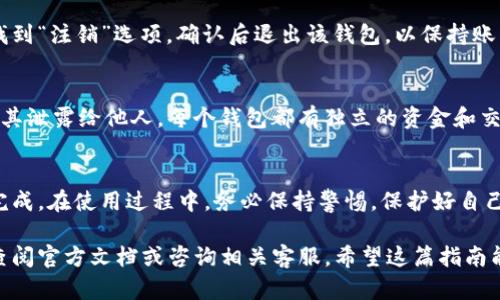 在使用Tokenim钱包时，切换钱包的操作相对简单。以下是详细步骤，帮助你顺利完成钱包的切换：

### 步骤1：打开Tokenim应用
首先，确保你已经在手机或电脑上下载安装了Tokenim钱包应用。打开应用后，你将看到当前钱包的主界面。

### 步骤2：进入钱包管理
在主界面中，通常会有一个选项让你访问钱包管理或者钱包列表。点击相应的按钮，进入钱包管理界面。

### 步骤3：选择要切换的钱包
在钱包管理界面，你会看到已经创建的所有钱包列表。找到你想要切换到的钱包，点击它以确认切换。

### 步骤4：输入密码或确认信息
如果你切换的是受密码保护的钱包，系统可能会要求你输入密码以确认身份。根据提示输入密码，确保信息正确无误。

### 步骤5：完成切换
一旦确认，你将成功切换到新的钱包。现在，你可以查看新的钱包余额、交易记录等信息。

### 步骤6：注销当前钱包（可选）
如果你想从Tokenim应用中注销当前钱包，可以在设置中找到“注销”选项。确认后退出该钱包，以保持账户安全。

### 注意事项
在切换钱包时，请确保你的私钥或助记词是安全的，避免将其泄露给他人。每个钱包都有独立的资金和交易记录，因此在进行交易时务必确定正在使用的正确钱包。

### 总结
切换Tokenim钱包的过程非常简单，通过几个步骤就可以完成。在使用过程中，务必保持警惕，保护好自己的资产安全。

如果你还有其他关于使用Tokenim钱包的疑问，可以随时查阅官方文档或咨询相关客服。希望这篇指南能够帮助到你！