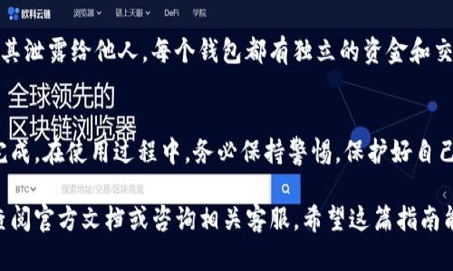 在使用Tokenim钱包时，切换钱包的操作相对简单。以下是详细步骤，帮助你顺利完成钱包的切换：

### 步骤1：打开Tokenim应用
首先，确保你已经在手机或电脑上下载安装了Tokenim钱包应用。打开应用后，你将看到当前钱包的主界面。

### 步骤2：进入钱包管理
在主界面中，通常会有一个选项让你访问钱包管理或者钱包列表。点击相应的按钮，进入钱包管理界面。

### 步骤3：选择要切换的钱包
在钱包管理界面，你会看到已经创建的所有钱包列表。找到你想要切换到的钱包，点击它以确认切换。

### 步骤4：输入密码或确认信息
如果你切换的是受密码保护的钱包，系统可能会要求你输入密码以确认身份。根据提示输入密码，确保信息正确无误。

### 步骤5：完成切换
一旦确认，你将成功切换到新的钱包。现在，你可以查看新的钱包余额、交易记录等信息。

### 步骤6：注销当前钱包（可选）
如果你想从Tokenim应用中注销当前钱包，可以在设置中找到“注销”选项。确认后退出该钱包，以保持账户安全。

### 注意事项
在切换钱包时，请确保你的私钥或助记词是安全的，避免将其泄露给他人。每个钱包都有独立的资金和交易记录，因此在进行交易时务必确定正在使用的正确钱包。

### 总结
切换Tokenim钱包的过程非常简单，通过几个步骤就可以完成。在使用过程中，务必保持警惕，保护好自己的资产安全。

如果你还有其他关于使用Tokenim钱包的疑问，可以随时查阅官方文档或咨询相关客服。希望这篇指南能够帮助到你！