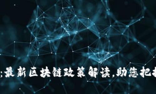 2025必看：最新区块链政策解读，助您把握行业趋势