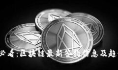 2025必看：区块链最新签约信息及趋势分析