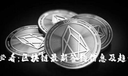 2025必看：区块链最新签约信息及趋势分析