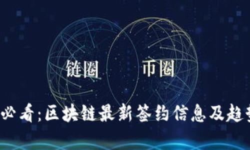 2025必看：区块链最新签约信息及趋势分析