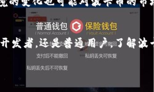   波卡币区块链：2025必看！深入解读与应用前景分析 / 

 guanjianci 波卡币, 区块链技术, DeFi, 跨链互操作性 /guanjianci 

什么是波卡币区块链？
波卡币（Polkadot）是一种创新的区块链平台，旨在推动不同区块链之间的互操作性，打破目前区块链生态系统的孤岛效应。它是由以太坊的联合创始人之一，格温·伍德（Gavin Wood）于2016年提出，并在2020年正式上线。波卡币的核心理念是通过“平行链”技术，允许不同的区块链在安全、快速的环境中协同工作，这为开发者提供了前所未有的灵活性和可扩展性。

波卡的技术架构
波卡币区块链的架构可以分为三个主要部分：中继链、平行链和桥接链。中继链是波卡的核心，负责网络的安全性和共识机制，任何连接到波卡生态的平行链都必须通过中继链。平行链则是独立运行的区块链，它们可以根据自身需求自由开发，与其他链保持互通。而桥接链则允许波卡与其他区块链（如以太坊、比特币等）进行交互。

这种结构的优势在于，开发者不仅可以利用波卡生态的安全性和互操作性，还可以专注于各自链上应用的开发，而无需担心安全问题。此外，波卡通过“槽位拍卖”机制来分配平行链的插槽，这为新兴项目提供了机会，也促进了整个生态系统的繁荣。

波卡币的优势与应用场景
波卡币相较于其他区块链技术，具有众多优势。首先，波卡的跨链互操作性使得不同的区块链能够相互沟通和协作，这是当前许多区块链技术所无法实现的。这种特性不仅提高了数据的流动性，还能够方便用户在多个区块链之间进行资产转移。

其次，波卡平台上的开发者可以创建更灵活、可扩展的DApp（去中心化应用），能够更好地适应市场的变化和用户的需求。例如，DeFi（去中心化金融）在波卡链上的应用大大增强了资金的流动性，开发者能够利用其创新的技术框架来快速开发与市场接轨的金融产品。

波卡币的市场表现与未来展望
自上市以来，波卡币的市场表现可谓令人瞩目，不少投资者看好其在未来市场中的潜力。这种趋势并非偶然，波卡持续吸引众多创新项目的加入，致力于不断扩展其生态系统。根据市场分析机构的预测，随着区块链技术的不断成熟，波卡币将在2025年成为市场中极具竞争力的资产之一。

此外，随着全球对去中心化应用及区块链技术的需求不断增加，波卡币将发挥越来越重要的作用。特别是在金融服务、供应链管理、数字身份等领域，波卡币的灵活性和可扩展性使其成为各行各业的理想选择。

如何参与波卡币生态？
对于想要参与波卡币生态的用户来说，首先需要了解如何购买和持有波卡币。用户可以通过各大主流的加密货币交易所进行交易，购买后建议使用硬件钱包进行存储，以增强安全性。此外，用户还可以参与到波卡的平行链拍卖中，竞标自己感兴趣的项目，进一步融入波卡的生态。

同时，许多开发者也可以利用波卡的Substrate框架，轻松创建和部署自己的链。这一过程不仅降低了技术门槛，也为更多的创新提供了基础，吸引了越来越多的开发者加入这一生态。

波卡币在全球区块链生态中的地位
波卡币作为新兴的区块链项目，正快速建立起其在全球区块链生态中的特殊地位。与以太坊和比特币等项目相比，波卡以其独特的跨链技术和生态理念，吸引了大量的开发者和投资者的目光。更重要的是，波卡凭借其强大的技术支持，将逐渐成为区块链建设的重要基础设施。

然而，波卡的成功并非没有挑战，市场竞争日益激烈，许多新兴项目不断涌现，如何保持技术的领先性和创新能力，将是波卡未来发展面临的重要课题。与此同时，政策环境的变化也可能对波卡币的市场表现和应用展开产生深远影响。因此，投资者在参与波卡币时，需要时刻关注市场动态和政策走向。

总结
波卡币区块链作为一个充满潜力的项目，在其技术架构和应用场景上都表现出了极强的创新能力。随着市场的不断发展，波卡的未来价值值得期待。无论是作为投资者、开发者，还是普通用户，了解波卡币的基本知识和应用前景都是必不可少的。随着2025年临近，波卡币无疑将会成为观察区块链行业的重要参考之一。

因此，若你还未关注波卡币区块链，现在正是加入这一领域的最佳时机。通过对波卡的深入了解，我们可以为未来的投资成就奠定坚实的基础，迎接更多机遇与挑战。