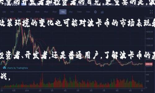   波卡币区块链：2025必看！深入解读与应用前景分析 / 

 guanjianci 波卡币, 区块链技术, DeFi, 跨链互操作性 /guanjianci 

什么是波卡币区块链？
波卡币（Polkadot）是一种创新的区块链平台，旨在推动不同区块链之间的互操作性，打破目前区块链生态系统的孤岛效应。它是由以太坊的联合创始人之一，格温·伍德（Gavin Wood）于2016年提出，并在2020年正式上线。波卡币的核心理念是通过“平行链”技术，允许不同的区块链在安全、快速的环境中协同工作，这为开发者提供了前所未有的灵活性和可扩展性。

波卡的技术架构
波卡币区块链的架构可以分为三个主要部分：中继链、平行链和桥接链。中继链是波卡的核心，负责网络的安全性和共识机制，任何连接到波卡生态的平行链都必须通过中继链。平行链则是独立运行的区块链，它们可以根据自身需求自由开发，与其他链保持互通。而桥接链则允许波卡与其他区块链（如以太坊、比特币等）进行交互。

这种结构的优势在于，开发者不仅可以利用波卡生态的安全性和互操作性，还可以专注于各自链上应用的开发，而无需担心安全问题。此外，波卡通过“槽位拍卖”机制来分配平行链的插槽，这为新兴项目提供了机会，也促进了整个生态系统的繁荣。

波卡币的优势与应用场景
波卡币相较于其他区块链技术，具有众多优势。首先，波卡的跨链互操作性使得不同的区块链能够相互沟通和协作，这是当前许多区块链技术所无法实现的。这种特性不仅提高了数据的流动性，还能够方便用户在多个区块链之间进行资产转移。

其次，波卡平台上的开发者可以创建更灵活、可扩展的DApp（去中心化应用），能够更好地适应市场的变化和用户的需求。例如，DeFi（去中心化金融）在波卡链上的应用大大增强了资金的流动性，开发者能够利用其创新的技术框架来快速开发与市场接轨的金融产品。

波卡币的市场表现与未来展望
自上市以来，波卡币的市场表现可谓令人瞩目，不少投资者看好其在未来市场中的潜力。这种趋势并非偶然，波卡持续吸引众多创新项目的加入，致力于不断扩展其生态系统。根据市场分析机构的预测，随着区块链技术的不断成熟，波卡币将在2025年成为市场中极具竞争力的资产之一。

此外，随着全球对去中心化应用及区块链技术的需求不断增加，波卡币将发挥越来越重要的作用。特别是在金融服务、供应链管理、数字身份等领域，波卡币的灵活性和可扩展性使其成为各行各业的理想选择。

如何参与波卡币生态？
对于想要参与波卡币生态的用户来说，首先需要了解如何购买和持有波卡币。用户可以通过各大主流的加密货币交易所进行交易，购买后建议使用硬件钱包进行存储，以增强安全性。此外，用户还可以参与到波卡的平行链拍卖中，竞标自己感兴趣的项目，进一步融入波卡的生态。

同时，许多开发者也可以利用波卡的Substrate框架，轻松创建和部署自己的链。这一过程不仅降低了技术门槛，也为更多的创新提供了基础，吸引了越来越多的开发者加入这一生态。

波卡币在全球区块链生态中的地位
波卡币作为新兴的区块链项目，正快速建立起其在全球区块链生态中的特殊地位。与以太坊和比特币等项目相比，波卡以其独特的跨链技术和生态理念，吸引了大量的开发者和投资者的目光。更重要的是，波卡凭借其强大的技术支持，将逐渐成为区块链建设的重要基础设施。

然而，波卡的成功并非没有挑战，市场竞争日益激烈，许多新兴项目不断涌现，如何保持技术的领先性和创新能力，将是波卡未来发展面临的重要课题。与此同时，政策环境的变化也可能对波卡币的市场表现和应用展开产生深远影响。因此，投资者在参与波卡币时，需要时刻关注市场动态和政策走向。

总结
波卡币区块链作为一个充满潜力的项目，在其技术架构和应用场景上都表现出了极强的创新能力。随着市场的不断发展，波卡的未来价值值得期待。无论是作为投资者、开发者，还是普通用户，了解波卡币的基本知识和应用前景都是必不可少的。随着2025年临近，波卡币无疑将会成为观察区块链行业的重要参考之一。

因此，若你还未关注波卡币区块链，现在正是加入这一领域的最佳时机。通过对波卡的深入了解，我们可以为未来的投资成就奠定坚实的基础，迎接更多机遇与挑战。