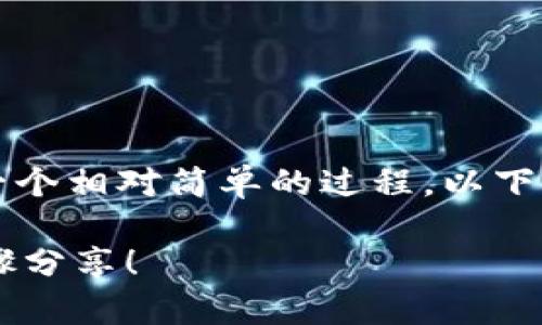 在Tokenim平台上添加BTT(BitTorrent Token)是一个相对简单的过程。以下是详细的步骤和一些注意事项,帮助您顺利完成操作。
### 如何在Tokenim平台上添加BTT?立即操作步骤分享!