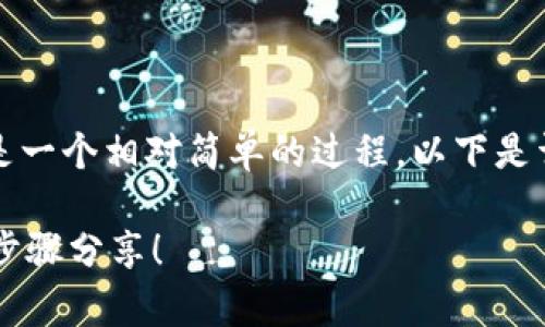 在Tokenim平台上添加BTT(BitTorrent Token)是一个相对简单的过程。以下是详细的步骤和一些注意事项,帮助您顺利完成操作。
### 如何在Tokenim平台上添加BTT?立即操作步骤分享!