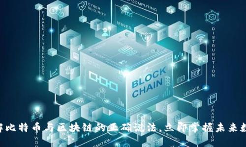2025必看：了解比特币与区块链的正确说法，立即掌握未来数字金融的关键