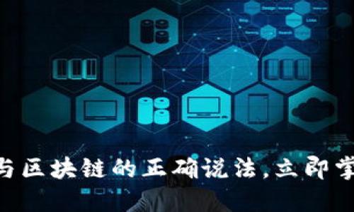 2025必看：了解比特币与区块链的正确说法，立即掌握未来数字金融的关键