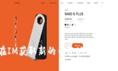 如何立即在IM获取新的钱包地址：2025必看指南