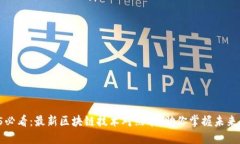 2025必看：最新区块链技术对照表，助你掌握未来