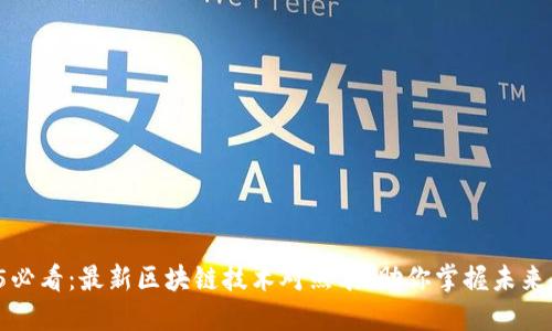 2025必看：最新区块链技术对照表，助你掌握未来趋势！