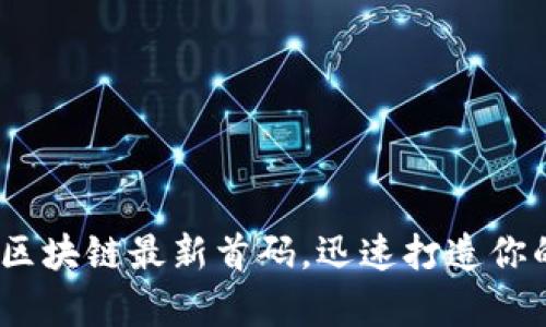 2025必看：区块链最新首码，迅速打造你的财富未来！