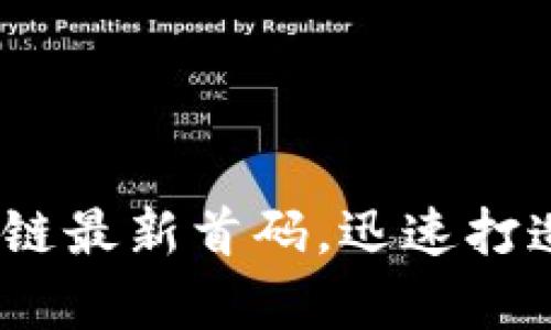 2025必看：区块链最新首码，迅速打造你的财富未来！