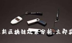 2025必看:最新区块链政策分析,立即获取未来机