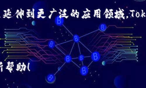 Tokenim 是一种用于加密货币和区块链项目的技术和工具，其主要用途在于管理和操作代币。要了解 Tokenim 的具体用途，可以从以下几个方面进行详细阐述：

### 1. 什么是 Tokenim？
Tokenim 是基于区块链技术发展的一个工具或平台，旨在为开发者和企业提供代币创建、管理和交易的服务。随着加密货币市场的快速发展，Tokenim的应用场景逐渐广泛，不仅限于金融交易，还扩展到多个行业。

### 2. 代币创建与管理
Tokenim 允许用户创建自己的代币，这对于希望进入加密市场的企业和个人来说非常重要。使用 Tokenim，开发者可以快速设计和部署合适的智能合约，从而实现代币的管理功能。例如，企业可以发行自己的代币，用于积分系统、众筹、甚至是股权融资。

然而，代币的管理也意味着需要有良好的合规性。Tokenim 提供的工具能够帮助用户确保其代币符合相关法律法规，从而降低法律风险。因此，合规性管理成为 Tokenim 功能中的重要部分。

### 3. 交易与流通
除了创建和管理功能外，Tokenim 还支持代币的交易和流通。这意味着用户能够在相关的平台上进行代币买卖，促进市场的流动性。交易的便利性提升了代币的应用价值，吸引了更多用户参与进来。

对此，Tokenim 提供了多种交易方式，包括去中心化交易（DEX）和中心化交易（CEX），这使得用户可以根据自己的需求选择合适的交易方式。

### 4. 实际应用案例
Tokenim 的应用场景非常广泛。举个例子，某些项目通过 Tokenim 发行代币进行众筹，让用户在早期阶段参与投资，从而为项目的发展提供资金支持。此外，许多游戏项目也利用 Tokenim 的技术，通过发行游戏内代币，促进玩家之间的交易与互动。

这一过程中，用户不仅可以获得经济收益，还可以体验到更丰富的用户互动和参与感。这种体验的提升进一步推动了项目的成功。

### 5. 区块链与未来
随着区块链技术的发展，Tokenim 的潜力还在不断释放。未来，Tokenim 不仅会在金融领域发挥作用，还可能与物联网（IoT）、人工智能（AI）等领域结合，创造出更具创新和实用价值的应用。

例如，在供应链管理中，利用 Tokenim 可以为每个环节的产品进行追踪和管理，从而提高透明度和效率。此外，结合 AI 技术，可以实现智能合约的自动化执行，进一步降低人工成本和操作风险。

### 6. 结语
总的来说，Tokenim 在区块链技术生态系统中占据着重要的位置。无论是代币的创建与管理，还是交易与流通，甚至延伸到更广泛的应用领域，Tokenim 都展现出了巨大的潜力。随着未来技术的不断进步，我们有理由相信，Tokenim 将在更多的场景中绽放光彩。

### Tokenim, 加密货币, 区块链, 代币管理/guanjianci

这种对 Tokenim 的深入分析，不仅有助于理解其技术背景，还有助于探索未来的发展趋势。希望这些信息对您有所帮助！