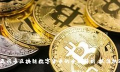 2025必看：五行币区块链数字货币的全面解析，抓