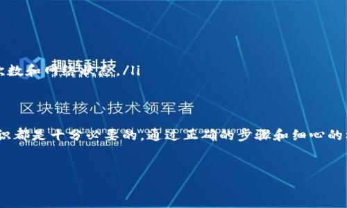 关于“tokenim转账十六进制”这一话题，我们可以从多个角度进行探讨，包括什么是TokenIM、如何进行转账、十六进制在其中的应用等。接下来将详细展开。

什么是TokenIM
TokenIM是一个区块链钱包和交易平台，允许用户在不同数字资产之间进行转账和交换。其支持的功能使得用户可以管理多种加密货币，利用其简便的界面进行交易。此外，TokenIM的安全性和隐私保护也使其成为许多数字资产投资者的首选。

TokenIM转账的基本步骤
进行TokenIM转账并不复杂，以下是一般流程：
ol
  listrong打开TokenIM应用：/strong首先，用户需要在手机或电脑上打开TokenIM应用，并登录到自己的账户。/li
  listrong选择转账功能：/strong在主页中，用户可以找到转账或发送的选项，点击后进入相应的界面。/li
  listrong输入接收地址：/strong在转账界面中，用户需要输入接收方的地址。这一地址通常是以十六进制字符串的形式存在，确保其准确性是至关重要的。/li
  listrong输入金额：/strong接下来，用户需要输入希望转账的金额，并选择所使用的加密货币类型。/li
  listrong确认交易：/strong在检查所有信息无误后，用户可以进行确认。TokenIM会提示用户确认转账信息，以避免错误。/li
/ol

十六进制在TOKENIM转账中的作用
十六进制是计算机科学和编程中常用的一种数制。在TokenIM及其他区块链平台中，地址、交易ID等信息通常以十六进制格式表示。例如，Ethereum地址就是以“0x”开头的40位十六进制数。这种格式的优势在于它能紧凑地表示大量的信息，因此在区块链中极为常见。

如何获取十六进制地址
获取十六进制地址通常很简单，但在此过程中，用户需要特别小心。以下是一些步骤：
ol
  listrong创建钱包：/strong当你在TokenIM创建一个新钱包时，系统会自动生成一个十六进制地址。请务必妥善保管这个地址，因为它是进行转账的关键。/li
  listrong导入或恢复钱包：/strong如果你是通过助记词或私钥导入一个已有的钱包，TokenIM也会为你显示相应的十六进制地址。/li
/ol

转账的注意事项
在进行TokenIM转账时，用户应当注意以下几点：
ol
  listrong核对地址：/strong由于区块链交易不可逆，确保输入的接收地址完全正确是非常重要的。任何一个字符的错误都可能导致资金损失。/li
  listrong网络费用：/strongTokenIM的转账通常需要支付一定的网络费用，这与区块链的当前状态有关。在高峰时期，费用可能会上升，因此建议用户在合适的时间进行交易。/li
  listrong双重确认：/strong在确认转账前，建议用户仔细核查所有信息，包括接收地址、金额和网络费用。/li
/ol

如何判断转账是否成功
在TokenIM发起转账后，用户可以通过以下方式来确认交易是否成功：
ol
  listrong交易历史：/strongTokenIM提供了交易历史记录，用户可以在此查看到自己所有的交易记录，包括待处理和已完成的转账。/li
  listrong区块链浏览器：/strong用户也可以将其交易ID复制并粘贴到相关区块链浏览器中查看交易状态。浏览器工具能提供更详细的信息，包括确认次数和网络状态。/li
/ol

总结
TokenIM为加密货币的管理和转账提供了便捷的方式，而十六进制在其中则起到了重要的作用。无论是新手用户还是经验丰富的投资者，掌握这些基本知识都是十分必要的。通过正确的步骤和细心的核对，用户能够安全高效地进行转账，从而有效管理他们的数字资产。因此，如果你还没尝试过TokenIM，请考虑今天就开始，抓住这个数字货币的时代热潮！

TokenIM, 十六进制, 加密货币, 转账流程/guanjianci
2025必看：TokenIM转账指南，掌握十六进制操作技巧，现在就开始探索！