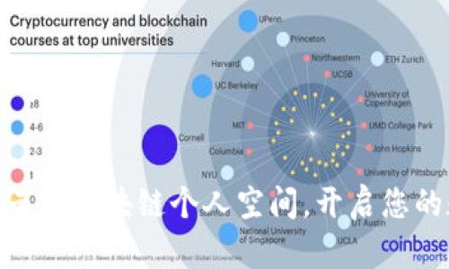 2025必看!币云谷区块链个人空间,开启您的数字财富之旅