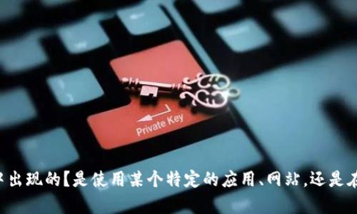 请您提供更多关于“tokenim网络错误”的具体信息，以便我能够更好地帮助您。比如，这个错误是在什么上下文中出现的？是使用某个特定的应用、网站，还是在处理某种任务时出现的？任何额外的信息都将帮助我理解问题的根源，从而提供更有针对性的建议或解决方案。
