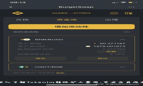 2025必看:深入了解Tokenim转账矿工费用,节省交易成本的实用指南