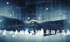 2025必看：以太坊区块链最新动态及未来趋势