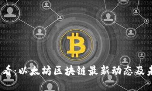 2025必看：以太坊区块链最新动态及未来趋势
