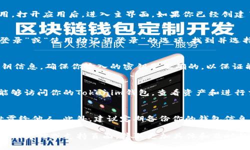 关于Tokenim钱包登录密钥的具体步骤，通常需要遵循以下几个步骤。然而，请注意，由于不同版本的钱包应用可能存在界面和操作上的差异，以下步骤仅供参考：

步骤一：打开Tokenim钱包应用
首先，确保你已经在手机或电脑上安装了Tokenim钱包应用。打开应用后，进入主界面，如果你已经创建了钱包，则会看到登录选项。

步骤二：选择“使用密钥登录”选项
在登录界面，你会看到多种登录方式。通常会有“使用私钥登录”或“使用助记词登录”的选项。找到并选择适合的选项，例如“使用密钥登录”。

步骤三：输入密钥信息
在选择了密钥登录后，系统会提示你输入私钥或相关的密钥信息。确保你输入的密钥是正确的，以保证能够成功登录。

步骤四：确认登录
输入私钥后，检查无误点击确认登录。如果密钥正确，你将能够访问你的Tokenim钱包，查看资产和进行交易。

注意事项
在使用密钥登录时，请务必确保你的私钥安全，切勿将其泄露给他人。此外，建议定期备份你的钱包信息，以防设备丢失或损坏导致无法访问钱包。

如果你在登录过程中遇到问题，建议查阅Tokenim官网的帮助文档或支持页面，获取更加具体和及时的帮助。