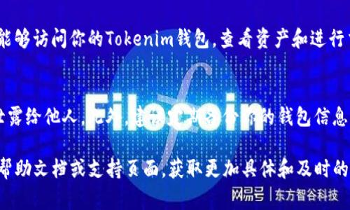 关于Tokenim钱包登录密钥的具体步骤，通常需要遵循以下几个步骤。然而，请注意，由于不同版本的钱包应用可能存在界面和操作上的差异，以下步骤仅供参考：

步骤一：打开Tokenim钱包应用
首先，确保你已经在手机或电脑上安装了Tokenim钱包应用。打开应用后，进入主界面，如果你已经创建了钱包，则会看到登录选项。

步骤二：选择“使用密钥登录”选项
在登录界面，你会看到多种登录方式。通常会有“使用私钥登录”或“使用助记词登录”的选项。找到并选择适合的选项，例如“使用密钥登录”。

步骤三：输入密钥信息
在选择了密钥登录后，系统会提示你输入私钥或相关的密钥信息。确保你输入的密钥是正确的，以保证能够成功登录。

步骤四：确认登录
输入私钥后，检查无误点击确认登录。如果密钥正确，你将能够访问你的Tokenim钱包，查看资产和进行交易。

注意事项
在使用密钥登录时，请务必确保你的私钥安全，切勿将其泄露给他人。此外，建议定期备份你的钱包信息，以防设备丢失或损坏导致无法访问钱包。

如果你在登录过程中遇到问题，建议查阅Tokenim官网的帮助文档或支持页面，获取更加具体和及时的帮助。
