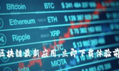 2025必看！支付宝区块链最新应用，立即下载体验