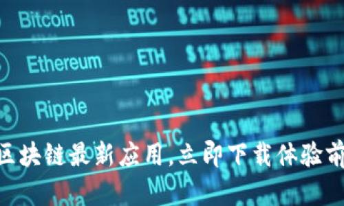 2025必看!支付宝区块链最新应用,立即下载体验前所未有的便捷服务