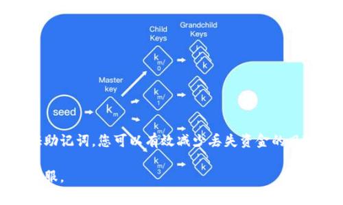 设置Tokenim助记词是确保您加密资产安全的重要一步。助记词是一组随机生成的单词，用于恢复您的钱包。以下是如何设置Tokenim助记词的步骤，以及一些相关的注意事项。

1. 下载并安装Tokenim应用
首先，您需要从官方网站或可信的应用商店下载并安装Tokenim应用。确保您下载的是正版应用，以防止潜在的安全风险。

2. 创建新钱包
打开Tokenim应用后，您将看到“创建新钱包”的选项。点击此选项，应用将开始引导您完成创建钱包的流程。

3. 生成助记词
在创建新钱包的过程中，Tokenim将自动为您生成一组助记词。这些助记词通常由12到24个单词组成，每个单词均应按顺序保存。

4. 记录助记词
在应用界面显示助记词后，确保在一个安全的地方将其记录下来。您可以将其写在纸上，或者使用加密方式在安全的数字环境中保存。切勿将助记词保存在您的手机或电脑上，以防病毒或黑客攻击。

5. 验证助记词
大多数钱包应用都会要求您重新输入助记词以确认您已正确记录。仔细按照应用提示输入助记词，以确保您没有任何错误。

6. 完成设置
一旦您验证了助记词，Tokenim将完成钱包的创建。此时，您可以访问您的新钱包，并开始进行加密货币的交易和管理。

安全提示
助记词极其重要，因此请务必遵循以下安全提示：
ul
  li不要与任何人分享您的助记词。/li
  li避免将助记词存储在电子邮件或云存储中。/li
  li定期备份助记词，并存放在安全的位置。/li
  li启用Tokenim的安全设置，比如双因素认证。/li
/ul

总之
设置Tokenim助记词是确保您的加密资产安全的关键步骤。通过小心保存和验证助记词，您可以有效减少丢失资金的风险。希望上述步骤能帮助您顺利设置助记词，并在加密货币的世界中安全地航行。

如果您有其他疑问或需要更多的帮助，请随时访问Tokenim的官方网站或联系客服。