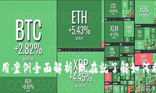2025必看:区块链技术应用案例全面解析,现在就了解如何利用区块链变革各行各业!