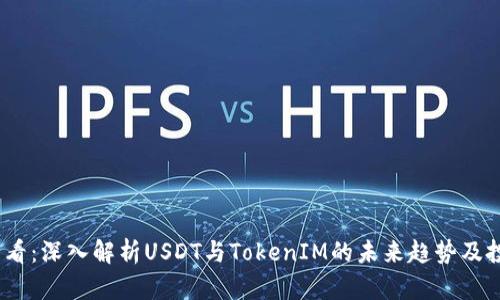 2025必看:深入解析USDT与TokenIM的未来趋势及投资策略