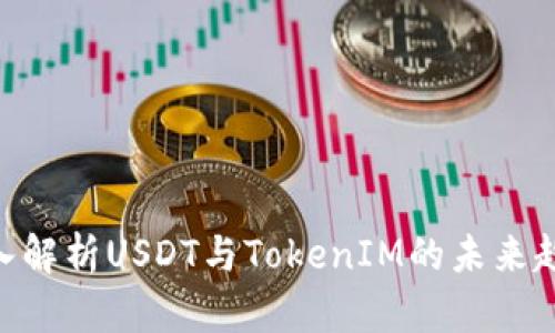 2025必看:深入解析USDT与TokenIM的未来趋势及投资策略