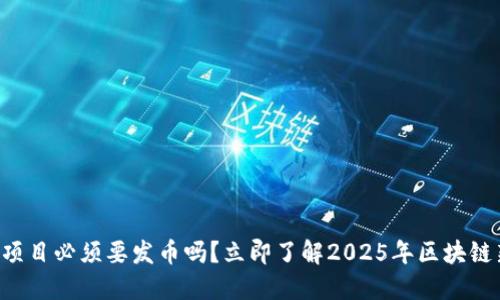 区块链项目必须要发币吗?立即了解2025年区块链新趋势!