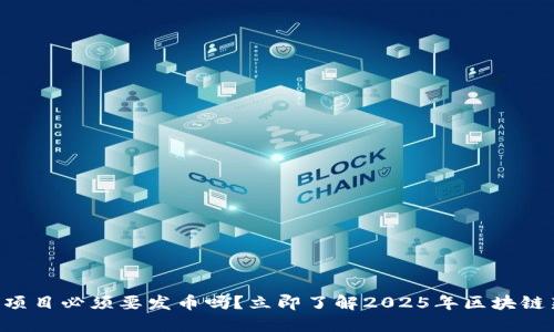 区块链项目必须要发币吗?立即了解2025年区块链新趋势!