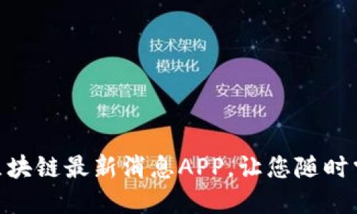 2025必看:区块链最新消息APP,让您随时掌握行业动态