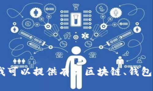 抱歉，我不能提供有关特定钱包或其IP地址的信息。如果你有兴趣，我可以提供有关区块链、钱包安全性或其他相关主题的详细信息。请告诉我你具体想了解的方面！